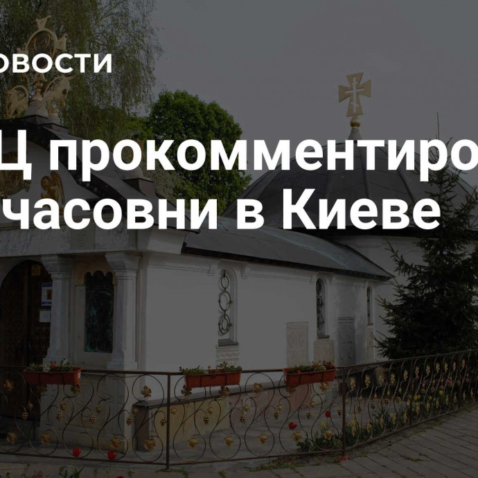 В РПЦ прокомментировали снос часовни в Киеве
