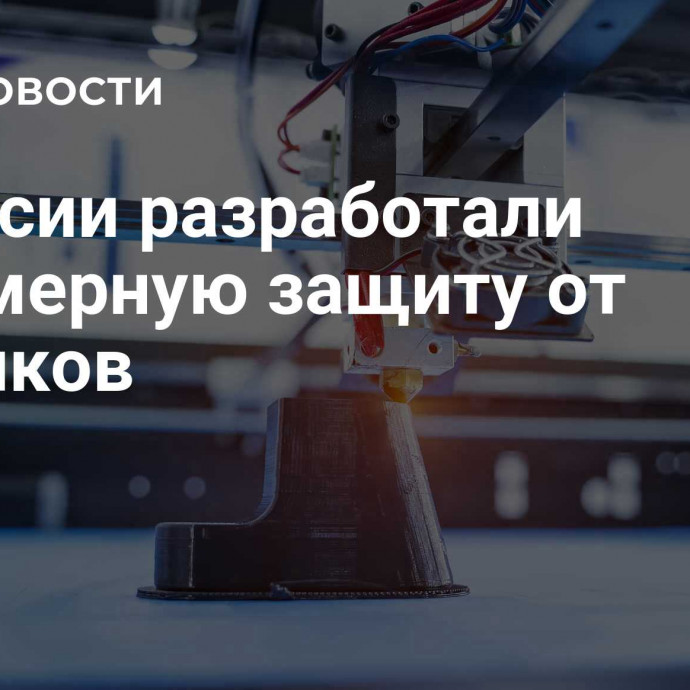 В России разработали полимерную защиту от осколков