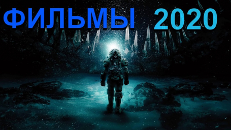 Фильмы 2020 года