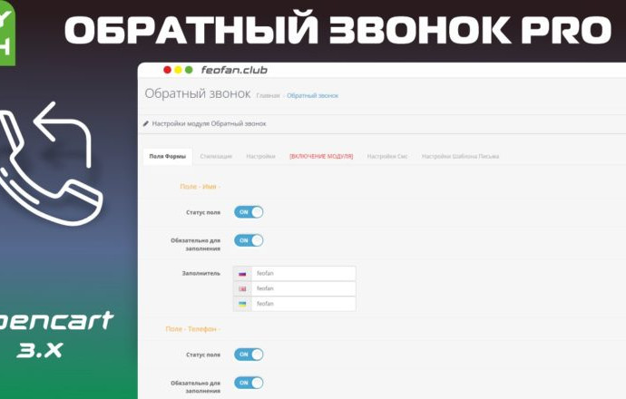 Обратный звонок PRO Opencart 3.0 v10.4 KEY