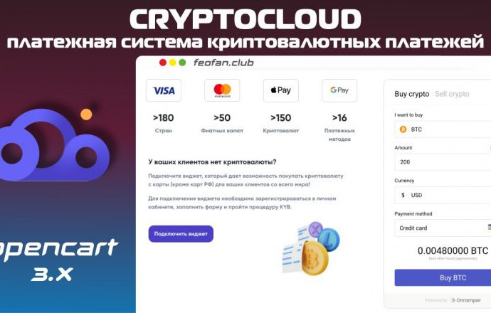 CryptoCloud &mdash; платежная система криптовалютных платежей Opencart 3