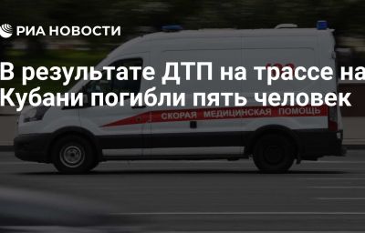 В результате ДТП на трассе на Кубани погибли пять человек