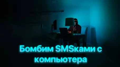 Бомбим SMSками с компьютера