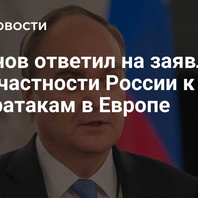 Антонов ответил на заявления о причастности России к кибератакам в Европе