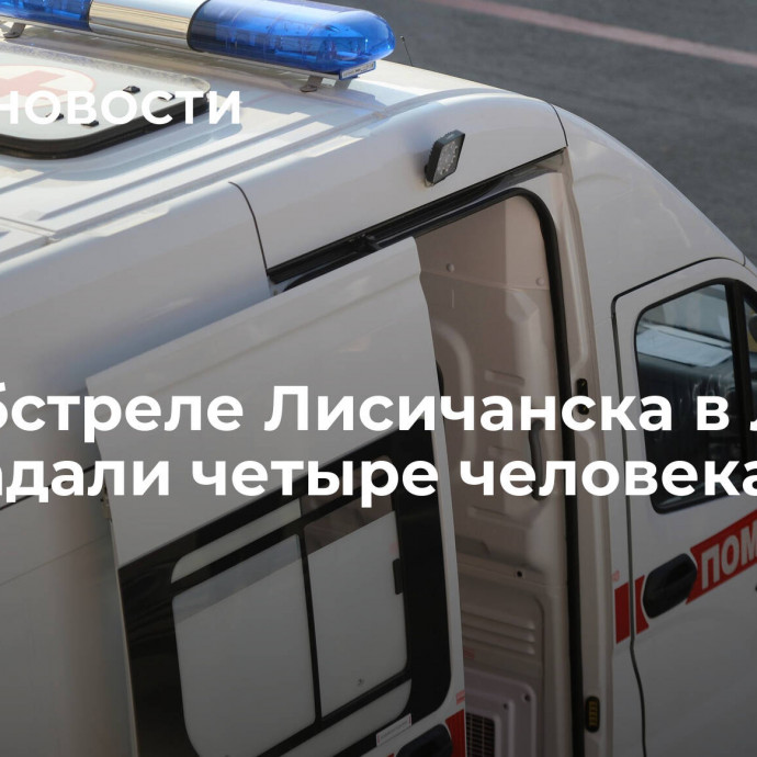 При обстреле Лисичанска в ЛНР пострадали четыре человека