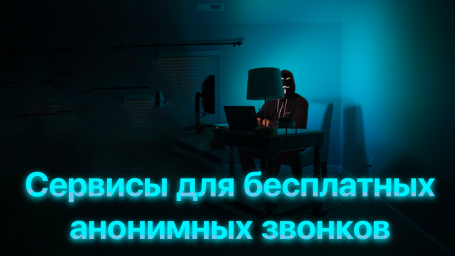 Сервисы для бесплатных анонимных звонков