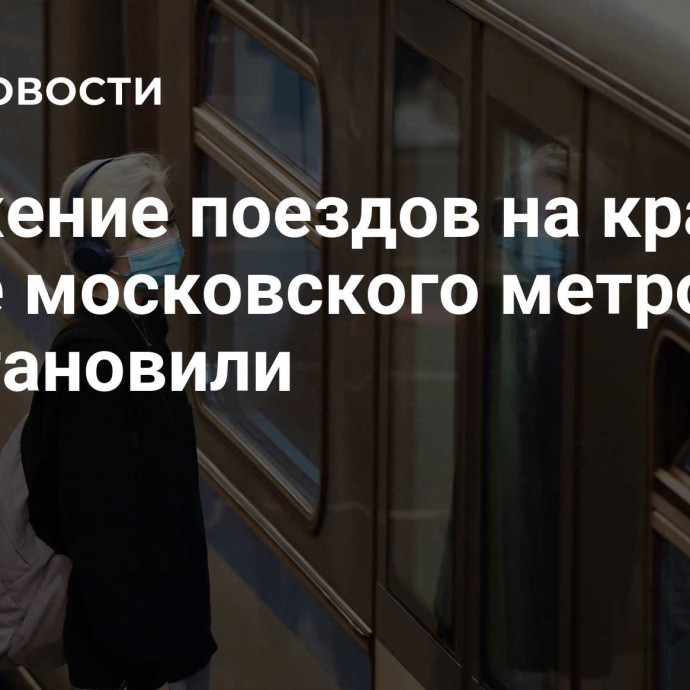 Движение поездов на красной ветке московского метро восстановили
