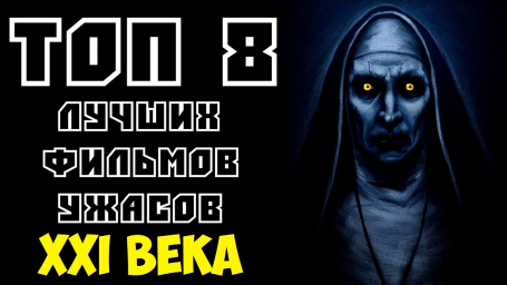 Ужасы