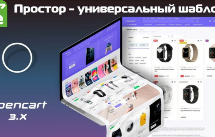 Простор &mdash; универсальный шаблон Opencart 1.2.0 + Demo VIP
