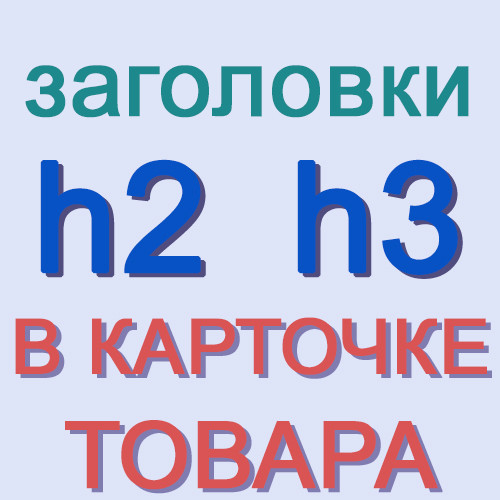 SEO h2 и h3 заголовки в карточке товара