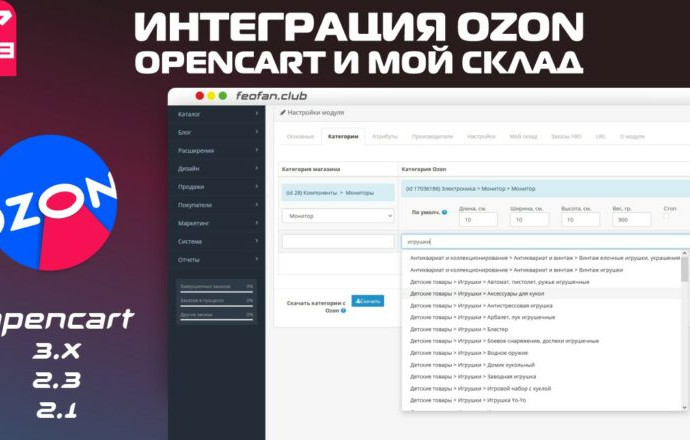 Интеграция Ozon с Opencart и Мой склад v2.4.3 VIP