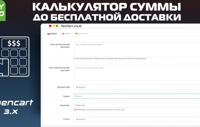 Калькулятор суммы до бесплатной доставки v1.0.0 KEY