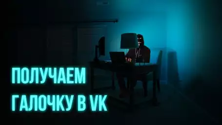 Получаем галочку ВКонтакте