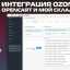 Интеграция Ozon с Opencart и Мой склад v2.4.3 VIP