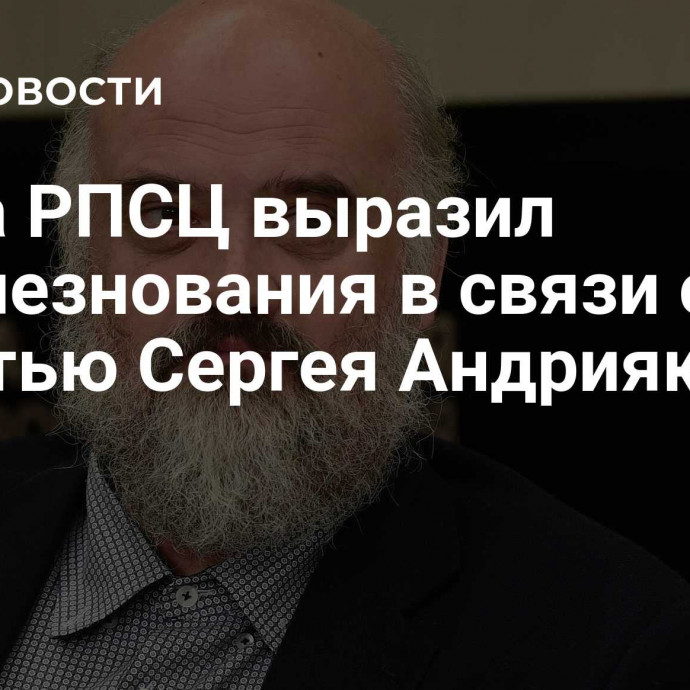 Глава РПСЦ выразил соболезнования в связи со смертью Сергея Андрияки
