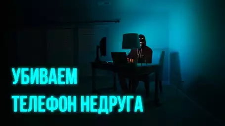 Убиваем телефон недруга