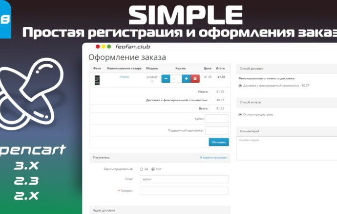 Simple &mdash; Простая регистрация и оформления заказа v4.11.8