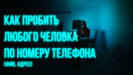 Как пробить любого человека по номеру телефона