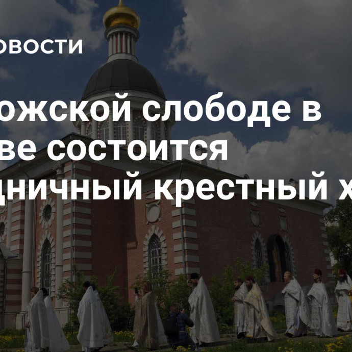 В Рогожской слободе в Москве состоится праздничный крестный ход