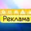 Реклама