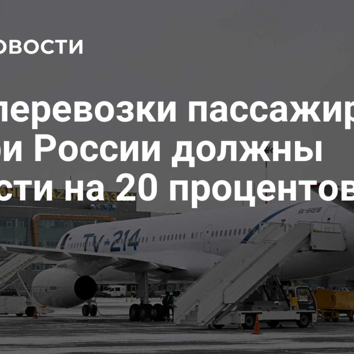 Авиаперевозки пассажиров внутри России должны вырасти на 20 процентов