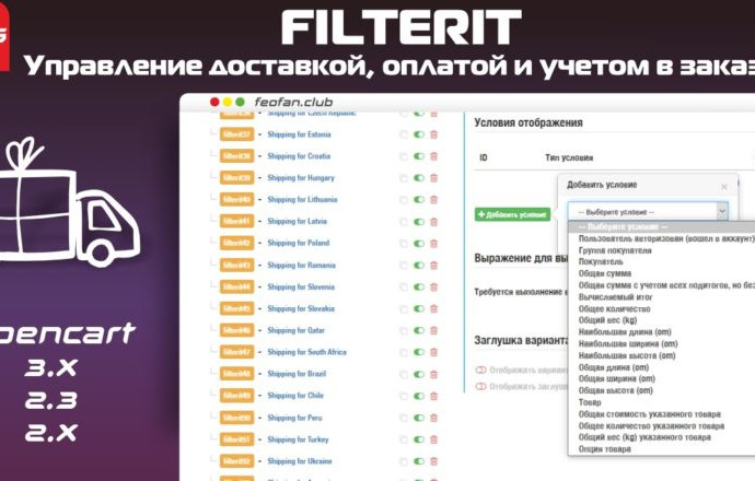 Filterit &mdash; Управление доставкой, оплатой и учетом в заказе v2.7.5