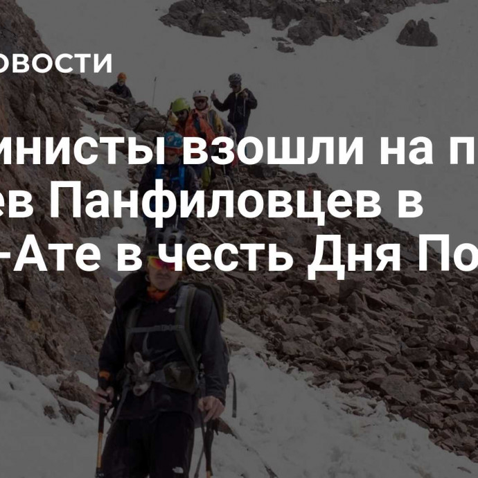 Альпинисты взошли на пик Героев Панфиловцев в Алма-Ате в честь Дня Победы