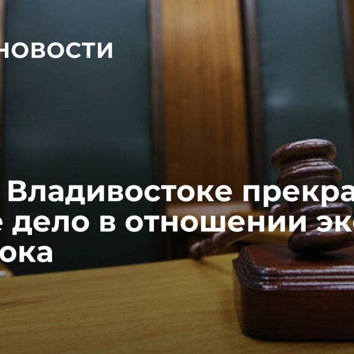 Суд во Владивостоке прекратил второе дело в отношении экс-мэра Гуменюка