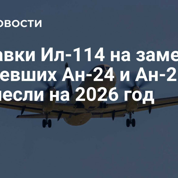 Поставки Ил-114 на замену устаревших Ан-24 и Ан-26 перенесли на 2026 год