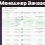 Модуль Менеджер заказов v3.4