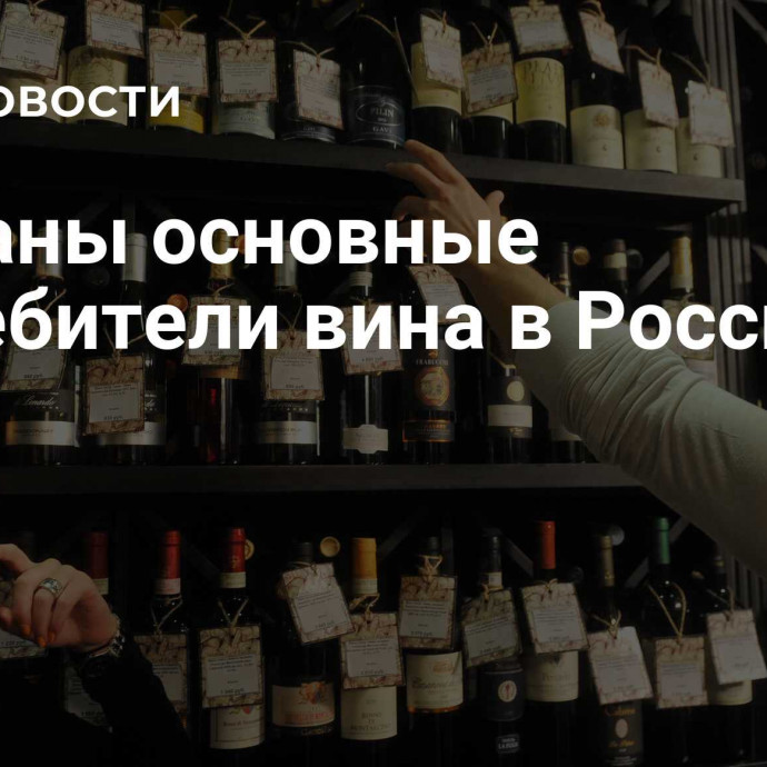Названы основные потребители вина в России