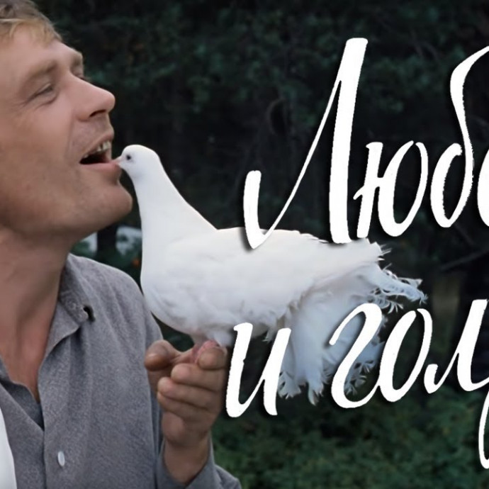 Любовь и голуби (FullHD, комедия, реж. Владимир Меньшов, 1984 г.)
